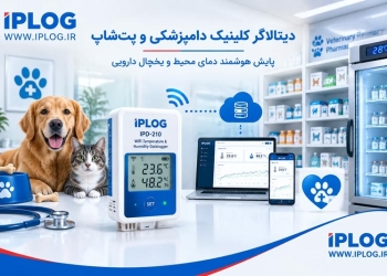 دیتالاگر کلینیک دامپزشکی و پتشاپ | پایش دمای محیط و یخچال دارویی